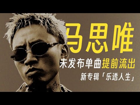 马思唯新专辑未发布单曲提前流出, 「乐透人生」即将发布｜Lyric Video