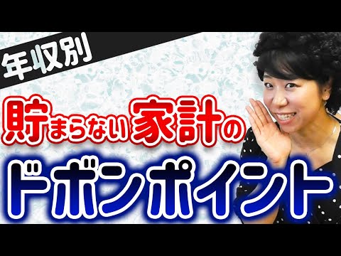 年収別貯まらない家計のドボン！ポイント6