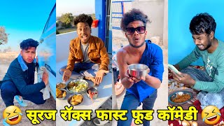 सूरज रॉक्स कॉमेडी || Suraj Rox Comedy Video 😂🤣 || Suraj Rox Funny Videos || Suraj Ka Adda