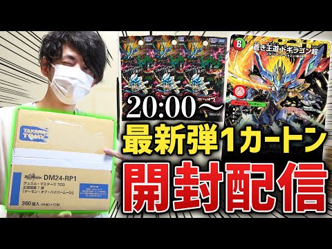 【新弾開封】人生2度目のカートン開封で『1800箱に1枚のシークレットドギラゴン』を絶対に当ててやる！！！！【デュエマ生配信】