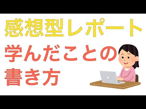 レポートの書き方　学んだことを3つのステップで上手く書く方法