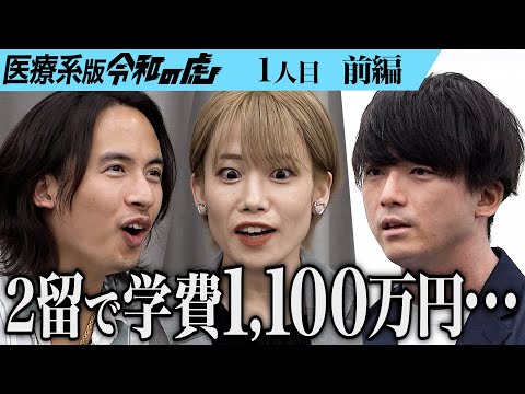 【前編】「一番ヤバいやつ｣男の留年した理由に細井が苦言…医師国家試験に一発で合格するために予備校に通いたい【津森 大貴】[1人目]医療系版令和の虎