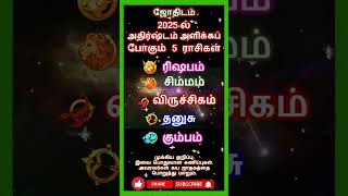 #shorts #astrology | 2025-ல் அதிர்ஷ்டம் அளிக்கப் போகும் 5 ராசிகள் #horoscope #jothidam #lucky