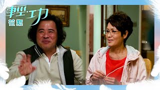 輕功 ｜花絮｜搞笑NG合輯 寶珮如篇｜黎耀祥｜寶珮如｜韋家雄｜演員｜TVB港劇