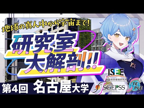 【🌟 研究室大解剖】名古屋大学の地球電磁気・地球惑星圏の研究室ってどんな感じ？ 現役院生さんが大紹介！【 #星見と研究室大解剖 / 名古屋大学 / SGEPSS / STEPLE / 星見まどか】