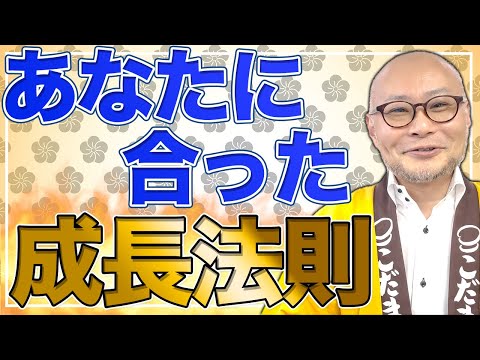 【実は…】○○は成長が終わる！？あなたに合った成長法則教えます！