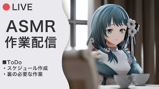 【 ASMR作業配信 】作業は私がやるから、みんなは安心して寝な【 #Vtuber Figaro 】