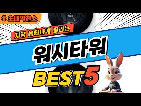 2025 초대박 찬스 워시타워 추천 대박 가성비 베스트5! 후기 비교