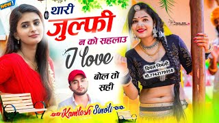 New Dj Song || थारी जुल्फी न को सहलाऊ I Love बोल तो सही || Kamlesh Sinoli New Song 2024