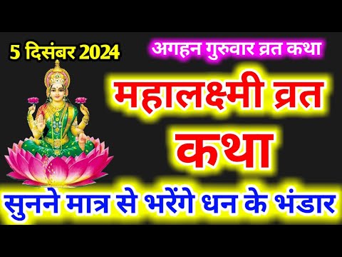 अगहन गुरुवार महालक्ष्मी व्रत कथा ।Margshirsh Guruvar Mahalakshmi Vrat Katha ।Guruvar Vrat Katha ।