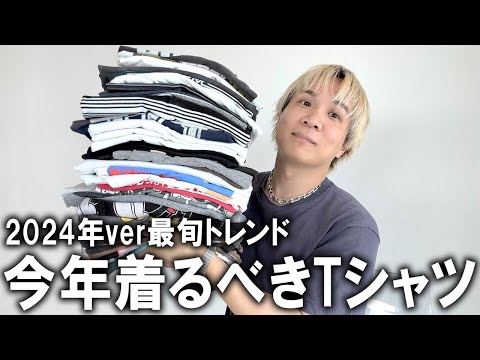 【トレンド完全網羅】2024年最新おすすめTシャツジャンル10選!現役アパレルバイヤーが徹底トレンド解説!ここを抑えておけば100％オシャレになれる有料級まとめ情報！【メンズファッション/マストバイ】