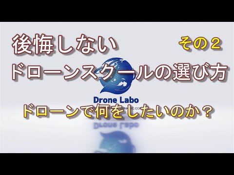 ドローン国家資格免許取得への道＜その２後悔しないドローンスクールの選び方＞ドローン資格ナビゲーターⓇ