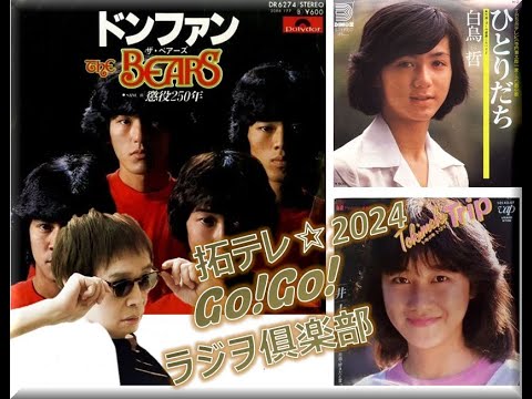 拓テレ☆Go!Go!ラジヲ俱楽部⑫ドンファン