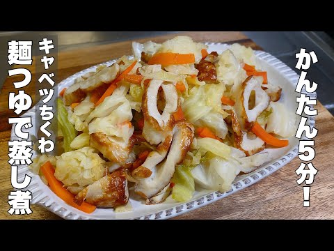 [Complete in 5 minutes!] Easy Steamed Cabbage and Chikuwa [Mentsuyu]