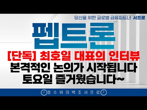 [ 펩트론 주가전망 ] 곧 라이센스아웃 L/O를 100% 확신하는 이유 제약바이오 인벤티지랩  블루엠텍 비만치료제 일라이릴리 노보노디스크