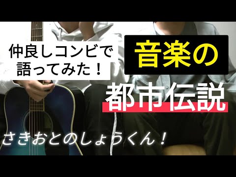 【さきおととい】しょうくん初登場！！2人で音楽の都市伝説喋ってみた！！【1/Fゆらぎ】【B'z】