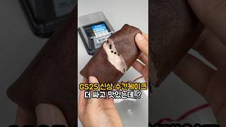 CU에 이어 GS25에도 수건케이크 출시🫔 #편의점신상 #신상리뷰 #간식 #간식추천 #디저트 #마오진줼 #편의점 #GS25편의점신상 #신상 #케이크 #수건케이크 #gs25