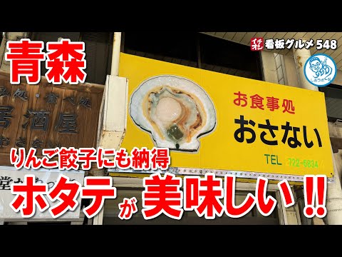 【青森グルメ】ほたてが美味い！ りんご餃子にも納得！ 青森駅 イチオシ看板グルメ548 #飲食店応援 1416