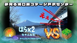 夢見る河口湖戸沢センターキャンプ場でま、まさかの戦いが！！