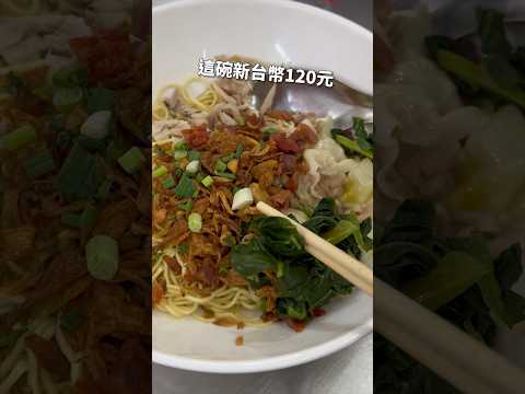 在印尼吃一碗120元台幣的餛飩麵·很好吃。