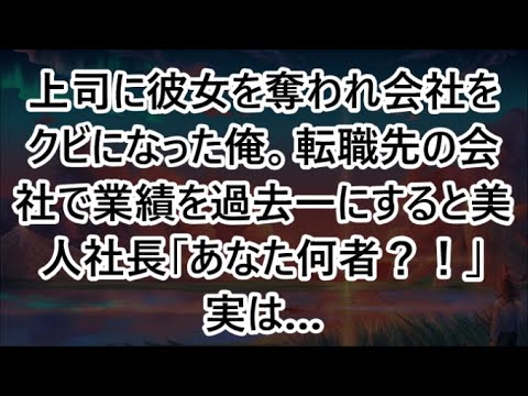 【感動する話】上司に彼女を奪われ会社をクビになった俺。転職先の会社で業績を過去一にすると美人社長「あなた何者？！」実は…【いい話・朗読・泣ける話】