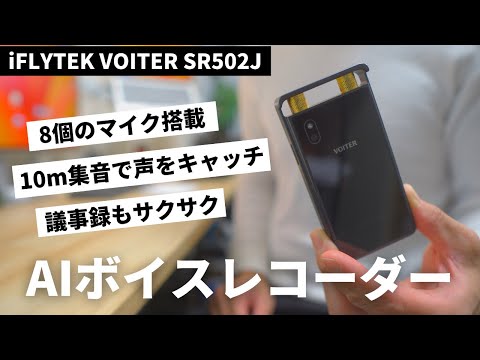 【会議中のメモ取りが不要に！？】文字起こし作業が1/10になるAIボイスレコーダーで仕事が激変『iFLYTEK』