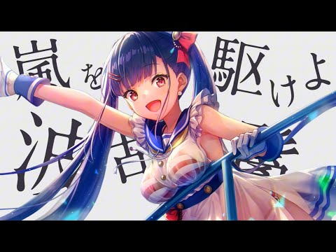 【ヘブバンMAD】佐月マリ (ハイアー・アズ・サンver.)『嵐を駆けよ波乱の鬣よ(CV 宮本侑芽)』