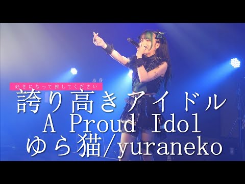 誇り高きアイドル (A Proud Idol) - Honeyworks - Cover by ゆら猫 【Eng Fan Subs】