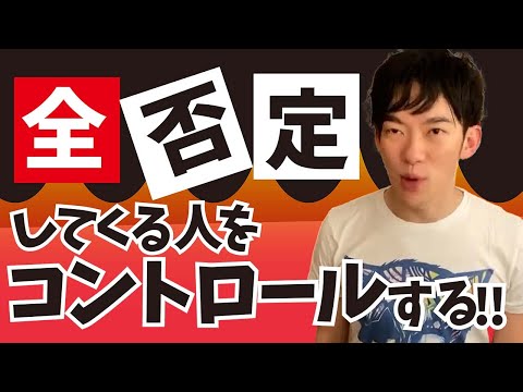 言う事を全否定する人をコントロールする【メンタリストDaiGo切り抜き】