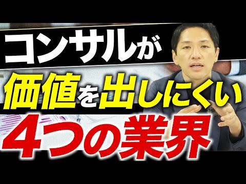 コンサルティングファームと相性の良い業界・悪い業界【経営コンサルタントが解説】