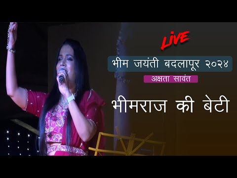 Bhim Raaj Ki Beti | भीमराज  की बेटी | Akshata Sawanta | Live | Bhim Jayanti 2024 Badlapur