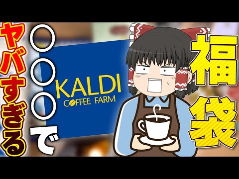 お得すぎる、買うしかない！KALDIの福袋、2万円分開封！！！【ゆっくり】