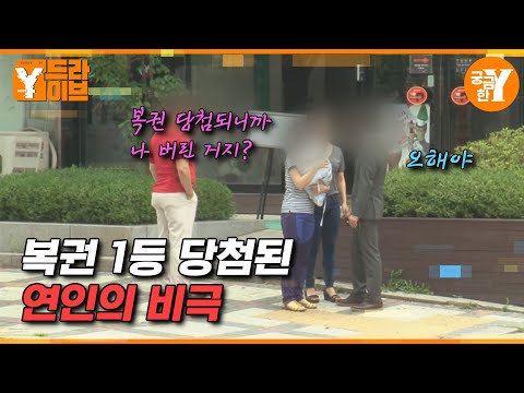 복권 1등 당첨 후 잠적한 남자친구를 찾습니다 | Y드라이브