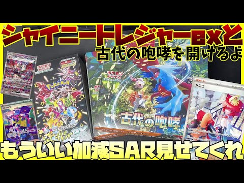 【ポケカ開封】シャイニートレジャーexと古代の咆哮を開封していくよ！【ナンジャモ SAR / メロコ SAR】