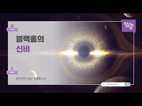 24.09.07 토요과학강연회 - 블랙홀의 신비