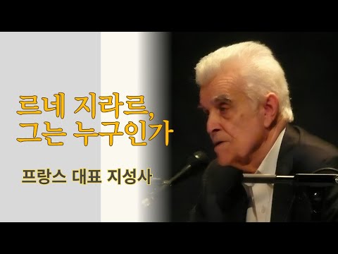 프랑스 대표 지성사 - 르네 지라르, 그는 누구인가? (강사: 허경)