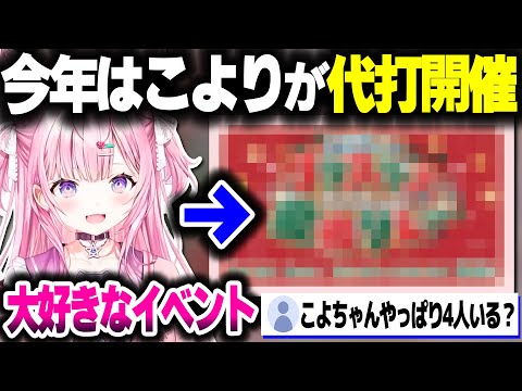 毎年恒例となったあのイベントの代打開催をすることになった話をするこよちゃん【ホロライブ切り抜き/博衣こより/大神ミオ/秘密結社holoX】