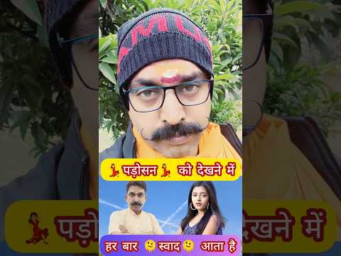 Padosan को देखने में हर बार ज्यादा स्वाद आता है | Padosan तो आपने भी देखी होगी | #padosan #funny