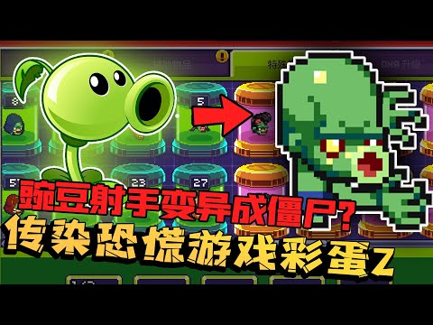 传染恐慌彩蛋2：如果豌豆射手变成僵尸会怎样？在这里就能看到！