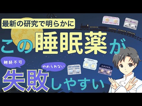 【不眠症治療】失敗しやすい睡眠薬とは？最新データでわかる安全な選び方【薬剤師解説】