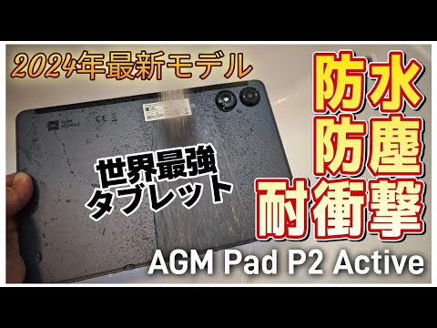 2024年最新最強タブレット【AGM Pad P2 Active】防水防塵耐衝撃に対応した希少な11インチタブレットです！