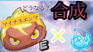 【ぷにぷに】マイナスエンマはどう使う？Uz＋の入手方法などを予想！