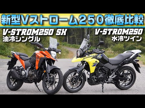 【Vストローム250徹底乗り比べ】 油冷シングル VS 水冷ツイン 徹底乗り比べ  #VストロームSX