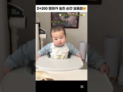 (생후 200일차) 엄마가 놓친 순간 모음집🧡 #브이로그 #이유식 #자몽군 #6개월아기 #육아