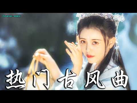 2022《破百万古风歌曲》抖音 Tik Tok 热门的古风音乐 『半生雪是七叔呢+忘川彼岸+虞兮叹+燕无歇+莫问归期+谪仙+烟火人间+长安姑娘+忘川彼岸+游山恋』 🎧 有你喜歡的那曲 �