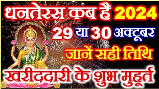 Dhanteras Kab Hai 2024 | Dhanteras 2024 Date Time | Dhanteras Puja Vidhi | धनतेरस खरीददारी मुहूर्त