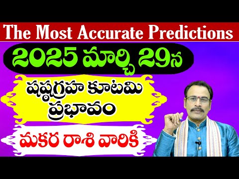 2025 మార్చి 29న షష్ఠగ్రహ కూటమి ప్రభావం మకర రాశి వారికి | Shashta Graha Kutami | Narayana Sastry