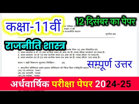 Class 11th rajniti shastra ardhvaarshik paper 2024 / कक्षा 11 राजनीति शास्त्र अर्धवार्षिक पेपर 2024