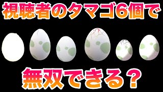 【検証】視聴者6人から1個ずつタマゴをもらって剣盾のストーリーは無双できる？【ポケモンソード・シールド】