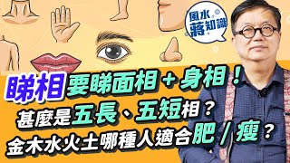 睇相除了面相仲要睇埋身相？古人要睇全相！張家朗、江旻憓屬「五長」？「五短」除了手腳短呢度要短！金木水火土哪一種人適合肥？肥人好福氣係真？｜蔣匡文｜風水蔣知識｜etnet